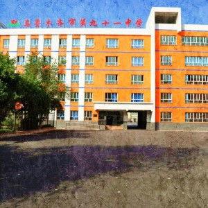 乌鲁木齐91中学,培育未来栋梁的摇篮