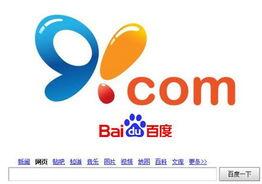 91和百度,携手共进，探索互联网新纪元”